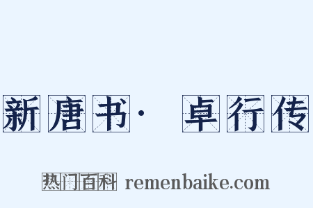 新唐书·卓行传是什么意思的图片